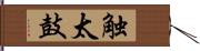 触太鼓 Hand Scroll