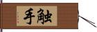 触手 Hand Scroll