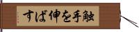 触手を伸ばす Hand Scroll