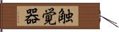 触覚器 Hand Scroll