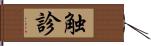 触診 Hand Scroll