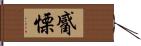 觱慄 Hand Scroll