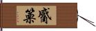 觱篥 Hand Scroll