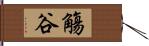 觴谷 Hand Scroll