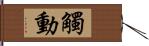 觸動 Hand Scroll