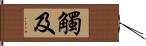 觸及 Hand Scroll