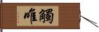 觸唯 Hand Scroll