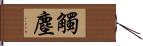 觸塵 Hand Scroll