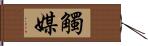 觸媒 Hand Scroll