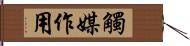 觸媒作用 Hand Scroll