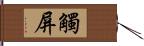 觸屏 Hand Scroll