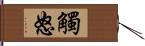 觸怒 Hand Scroll