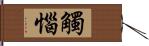 觸惱 Hand Scroll