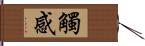 觸感 Hand Scroll