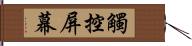 觸控屏幕 Hand Scroll