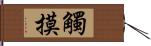 觸摸 Hand Scroll