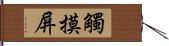 觸摸屏 Hand Scroll