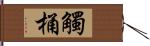 觸桶 Hand Scroll