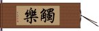 觸樂 Hand Scroll