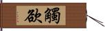 觸欲 Hand Scroll