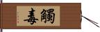 觸毒 Hand Scroll