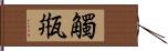 觸甁 Hand Scroll