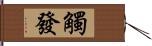 觸發 Hand Scroll