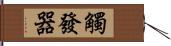 觸發器 Hand Scroll