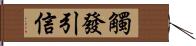 觸發引信 Hand Scroll