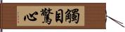 觸目驚心 Hand Scroll