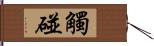 觸碰 Hand Scroll