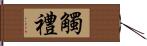 觸禮 Hand Scroll