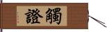 觸證 Hand Scroll