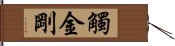 觸金剛 Hand Scroll