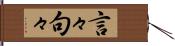 言々句々 Hand Scroll