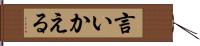 言いかえる Hand Scroll