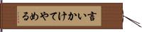 言いかけてやめる Hand Scroll