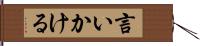 言いかける Hand Scroll