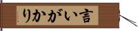 言いがかり Hand Scroll