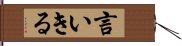 言いきる Hand Scroll