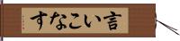 言いこなす Hand Scroll