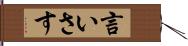 言いさす Hand Scroll