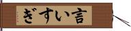 言いすぎ Hand Scroll