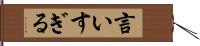 言いすぎる Hand Scroll