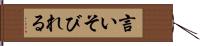 言いそびれる Hand Scroll