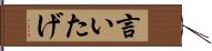 言いたげ Hand Scroll