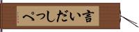 言いだしっぺ Hand Scroll