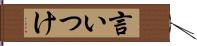 言いつけ Hand Scroll