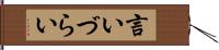 言いづらい Hand Scroll