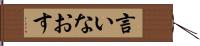 言いなおす Hand Scroll